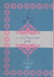 تذکره صبح گلشن